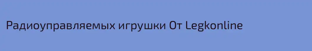 Радиоуправляемых игрушки От Legkonline
